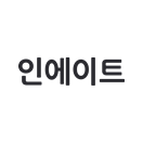 인에이트