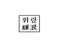 휘랑