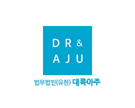 법무법인 대륙아주