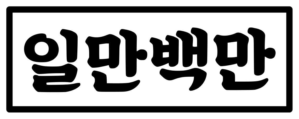 (주)일만백만